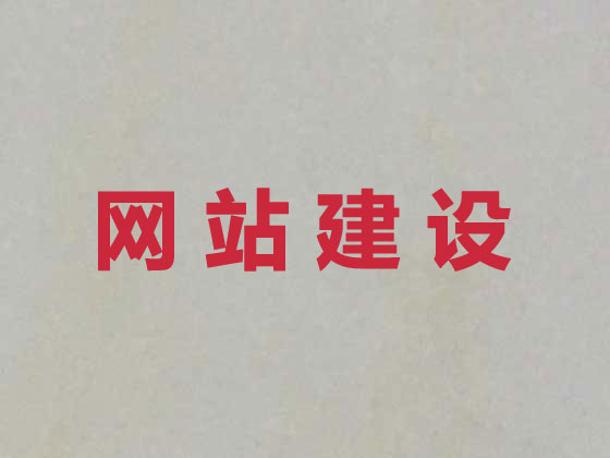 清远网站设计